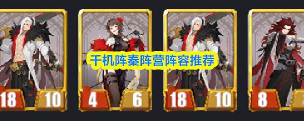 千機陣秦陣營陣容推薦