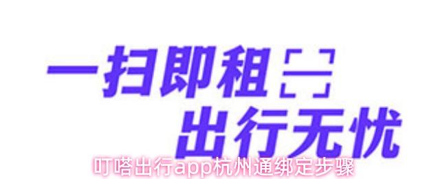 叮嗒出行app杭州通綁定步驟