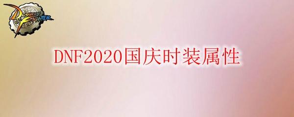DNF2020國(guó)慶時(shí)裝屬性