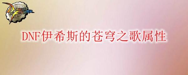 DNF伊希斯的蒼穹之歌屬性