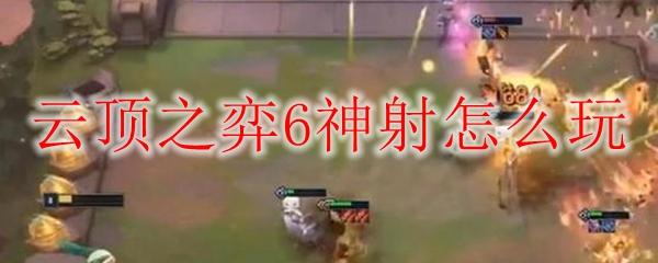云頂之弈6神射怎么玩
