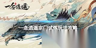 一念逍遙宗門(mén)試煉玩法攻略