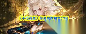 不朽箴言菲尼克斯怎么樣