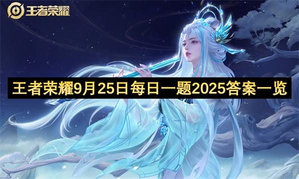 王者榮耀9月25日每日一題2025答案一覽