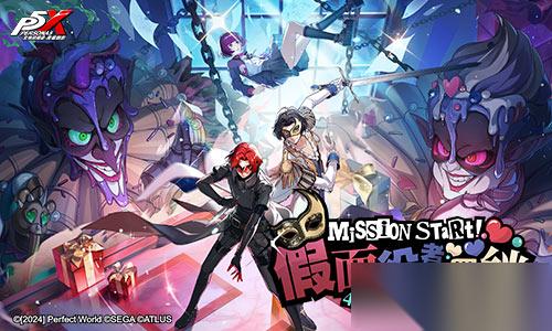 假面役者的羈絆 女神異聞錄 夜幕魅影 4.5.1版本今日上線