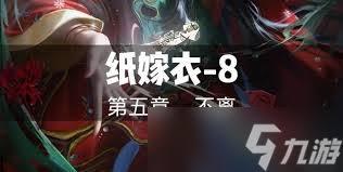 紙嫁衣8第五章村民貢品謎題答案是什么