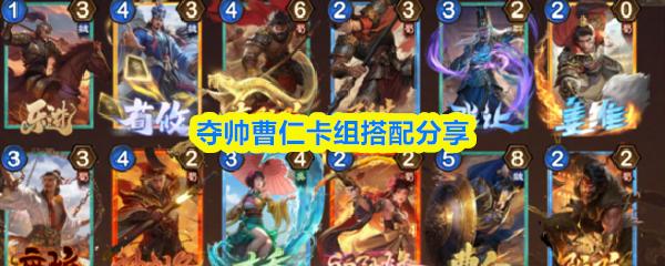奪帥曹仁卡組搭配分享