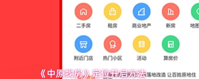 中原找房 定位開啟方法