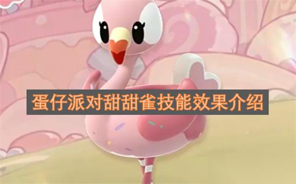 蛋仔派對(duì)甜甜雀技能效果介紹