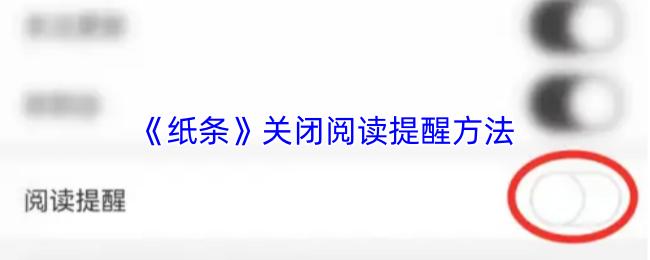紙條 關(guān)閉閱讀提醒方法