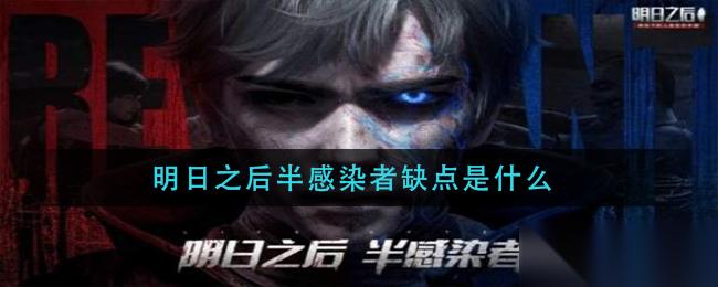 明日之后半感染者不足之處揭秘