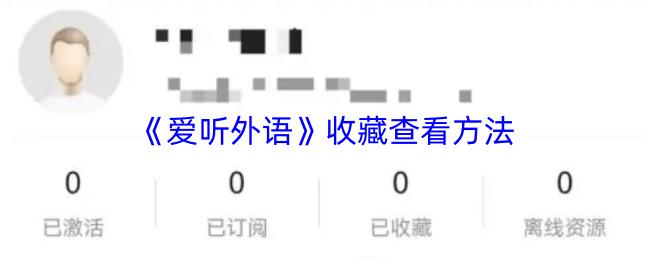 愛聽外語 收藏查看方法