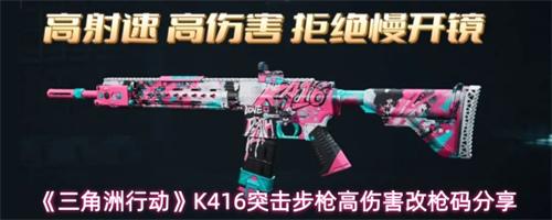 三角洲行動K416突擊步槍怎么改 三角洲行動K416突擊步槍高傷害改槍碼分享
