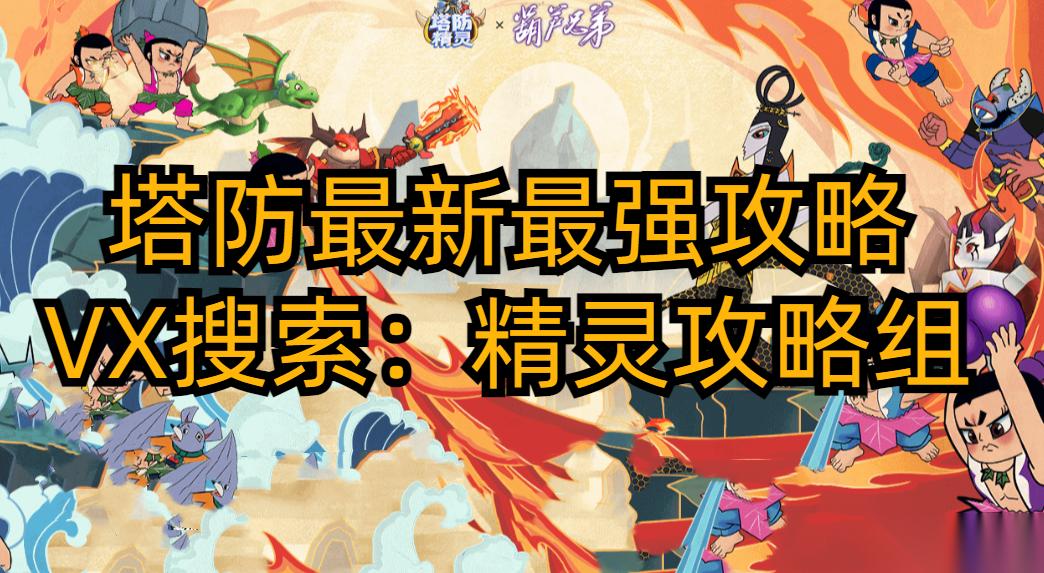 塔防精靈塔防精靈盤點塔防三個無用撈錢冷門英雄 上場率低至5%