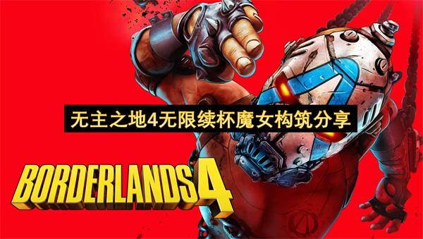 無主之地4無限續(xù)杯魔女構(gòu)筑分享