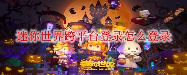 迷你世界跨平臺登錄怎么登錄
