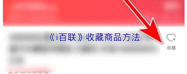 i百聯(lián) 收藏商品方法