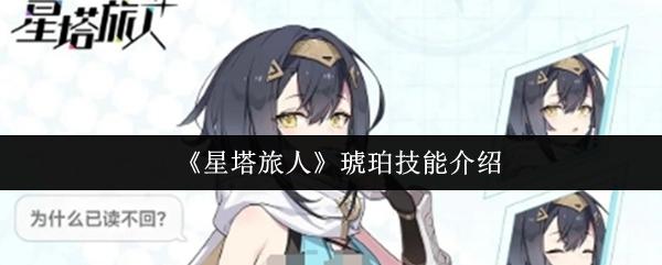 星塔旅人 琥珀技能介紹