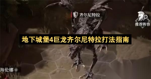 地下城堡4巨龍齊爾尼特拉打法指南