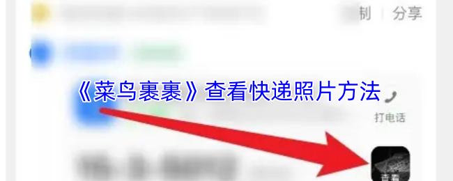 菜鳥裹裹 查看快遞照片方法