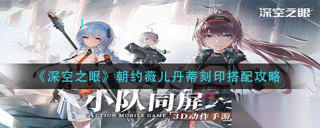 約薇兒丹蒂刻印深空搭配攻略