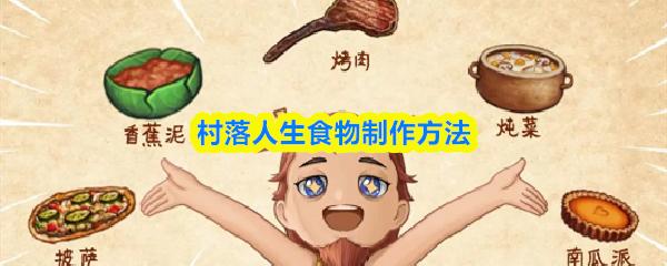 村落人生食物制作方法
