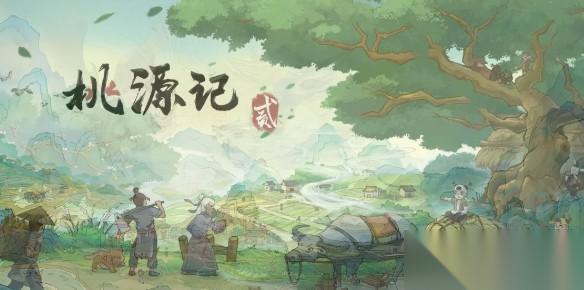 桃源記2砍樹(shù)攻略