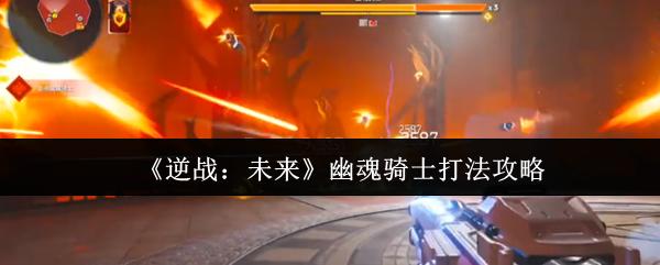 逆戰(zhàn)：未來(lái) 幽魂騎士打法攻略