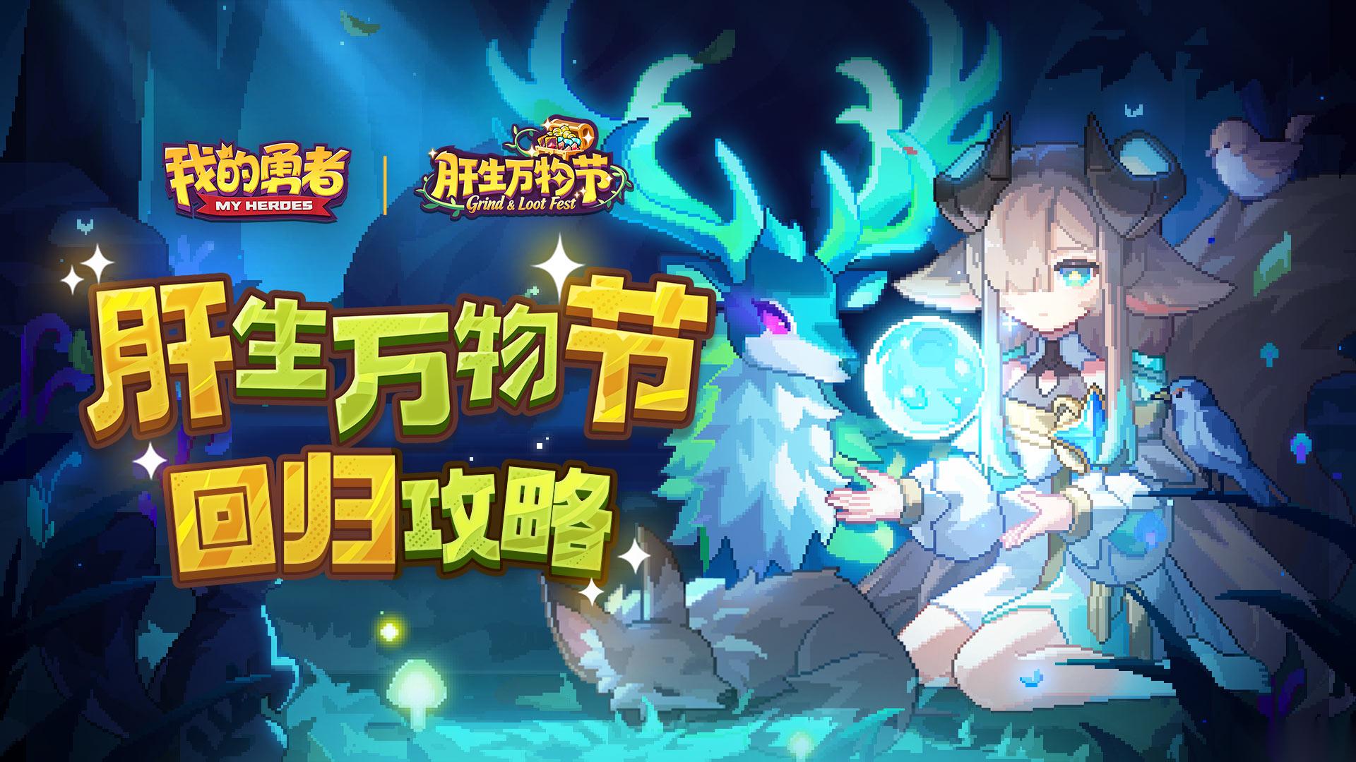 我的勇者 回歸攻略 回歸玩家速成攻略 肝生萬(wàn)物節(jié)版本