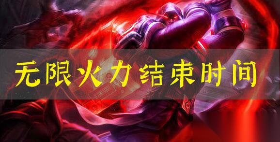 lol無(wú)限火力什么時(shí)候結(jié)束2021