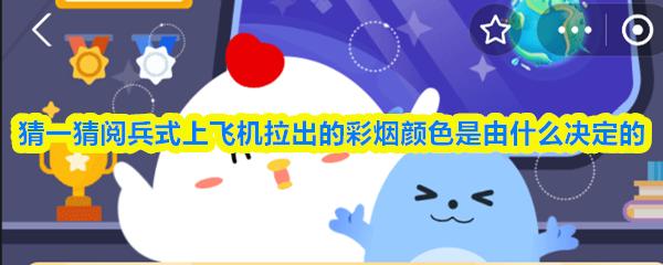 猜一猜閱兵式上飛機(jī)拉出的彩煙顏色是由什么決定的