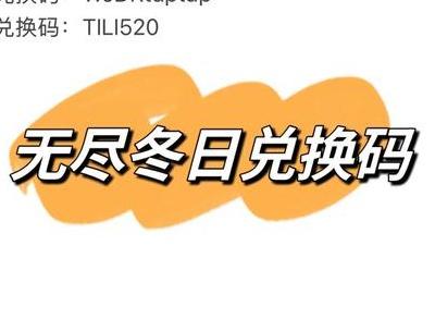 無(wú)盡冬日最新兌換碼2025 無(wú)盡冬日最新兌換碼免費(fèi)領(lǐng)取