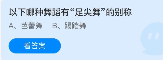 以下哪種舞蹈有足尖舞的別稱