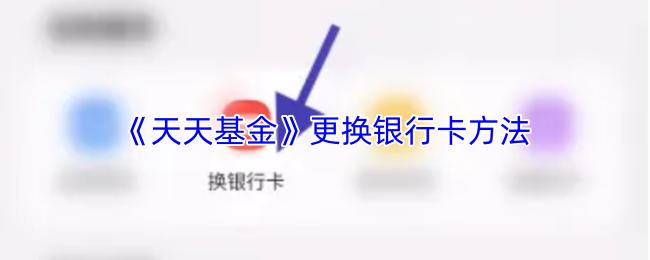 天天基金 更換銀行卡方法