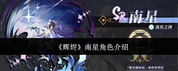 輝燼 南星角色介紹