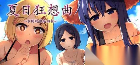 夏日狂想三部曲是哪三部