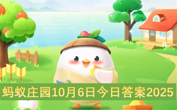 螞蟻莊園10月6日今日答案2025