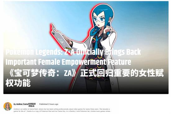 GameRant盛贊 寶可夢傳說 Z A 捏人女裝回歸 不被定義的表達