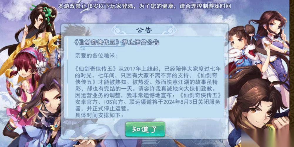 仙劍奇?zhèn)b傳五 手游停運，七年江湖再見