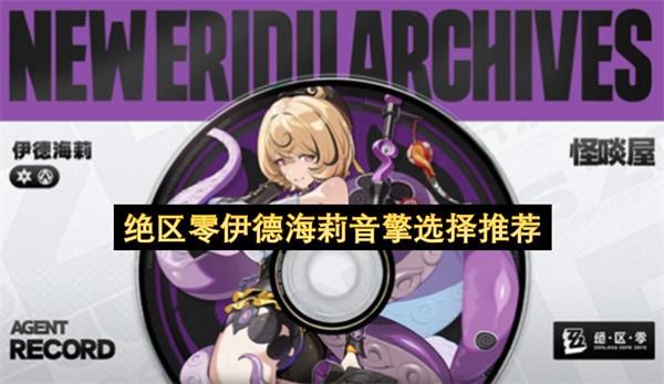 絕區(qū)零伊德海莉音擎選擇推薦