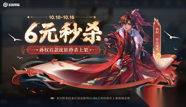 十周年慶 王者榮耀 孫權首款皮膚6元秒殺