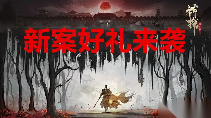 神探詭事錄新案好禮來襲