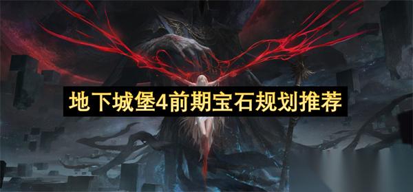 地下城堡 4 前期寶石規(guī)劃指南 零氪 / 月卡黨少走彎路攻略
