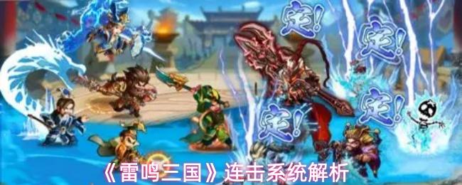 雷鳴三國 連擊系統(tǒng)解析