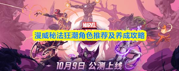 漫威秘法狂潮角色推薦及養(yǎng)成攻略