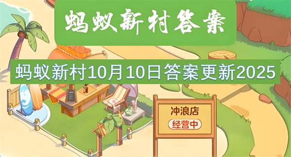 螞蟻新村10月10日答案更新2025