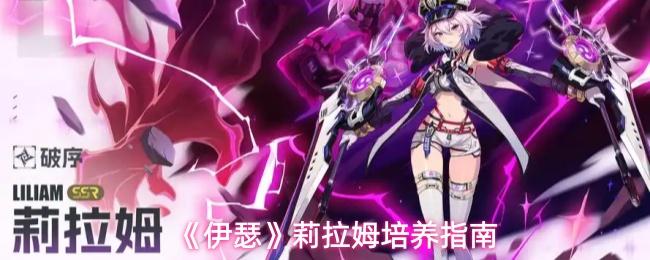 伊瑟 莉拉姆培養(yǎng)指南