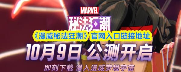 漫威秘法狂潮 官網(wǎng)入口鏈接地址