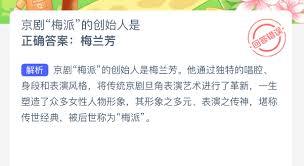京劇梅派創(chuàng)始人是誰
