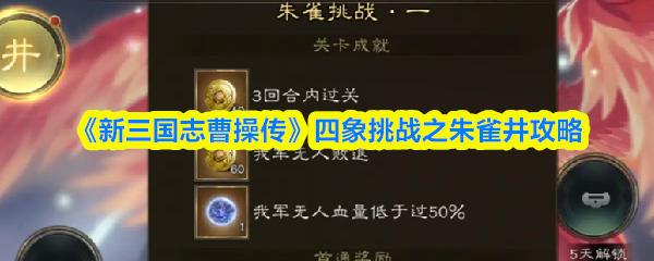 新三國(guó)志曹操傳 四象挑戰(zhàn)之朱雀井攻略